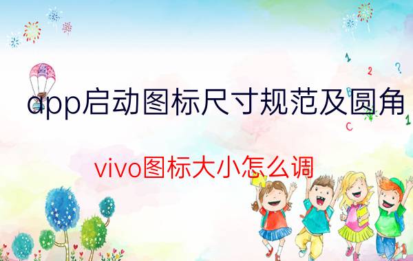 app启动图标尺寸规范及圆角 vivo图标大小怎么调？